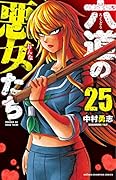 六道の悪女たち 25