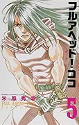 フルアヘッド!ココ ゼルヴァンス(5)