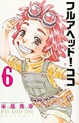 フルアヘッド!ココ ゼルヴァンス(6)