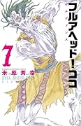 フルアヘッド!ココ ゼルヴァンス(7)