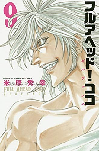 フルアヘッド!ココ ゼルヴァンス 9