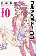 フルアヘッド!ココ ゼルヴァンス 10
