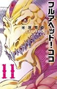 フルアヘッド!ココ ゼルヴァンス 11