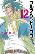 フルアヘッド!ココ ゼルヴァンス 12