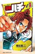 週刊少年ハチ(1)