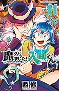 魔入りました!入間くん(11)