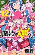 魔入りました!入間くん(12)