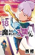 魔入りました!入間くん 18