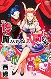 Welcome to Demon School! Iruma-kun, Vol. 19
