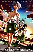魔法少女サイトSept 2
