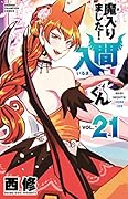魔入りました!入間くん 21