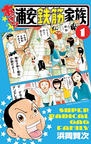 ギャグマンガ ランキング　1位　あっぱれ!浦安鉄筋家族の画像