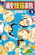 あっぱれ!浦安鉄筋家族(5)