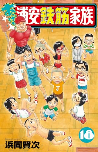 でる☆まん『あっぱれ!浦安鉄筋家族. 18』秋田書店