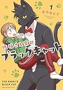 佐伯さん家のブラックキャット 1