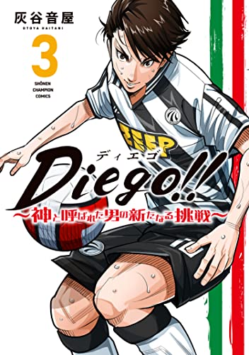 Diego!! ～神と呼ばれた男の新たなる挑戦～ 3