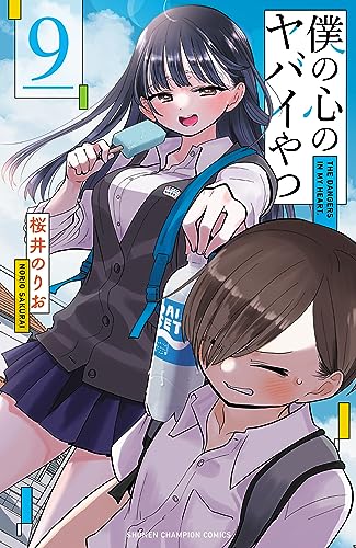 僕の心のヤバイやつ　9表紙画像