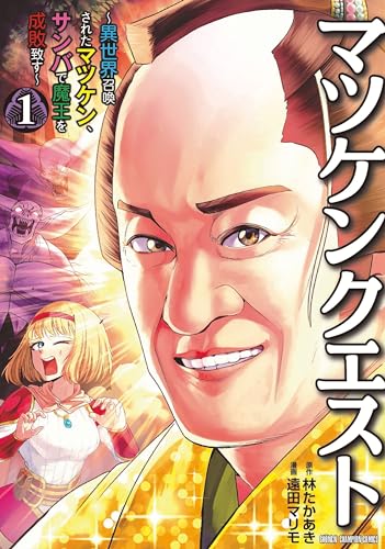 マツケンクエスト　～異世界召喚されたマツケン、サンバで魔王を成敗致す～　1