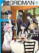 SSSS.GRIDMAN新世紀中学生の執事カフェ 2