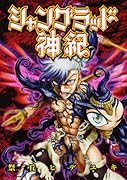 シャングラッド神紀