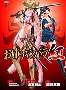 お姉チャンバラ紅