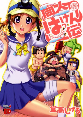 同人はっけん伝