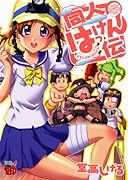 同人はっけん伝