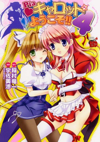 Pia・キャロットへようこそ!!(4)