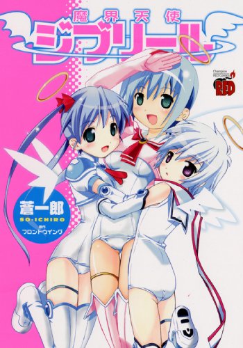 魔界天使ジブリール