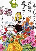 カラスヤサトシの37歳の遠足ガイド