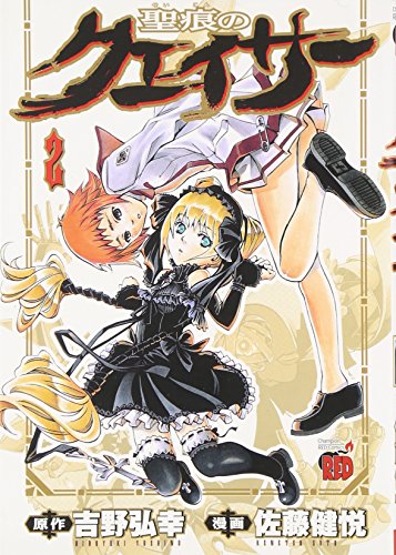 聖痕のクェイサー 2