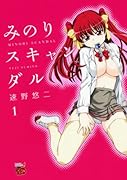 みのりスキャンダル(1)