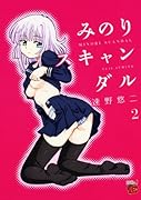 みのりスキャンダル(2)(完)