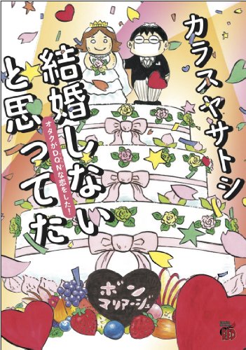 結婚しないと思ってたオタクがDQNな恋をした!