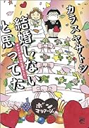 結婚しないと思ってたオタクがDQNな恋をした!