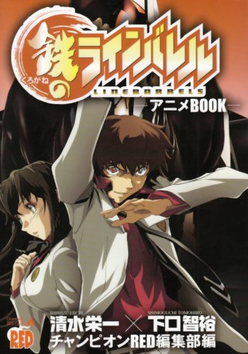 鉄のラインバレルアニメブック(仮)