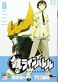 鉄のラインバレル の書影