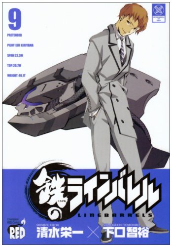 鉄のラインバレル(9)