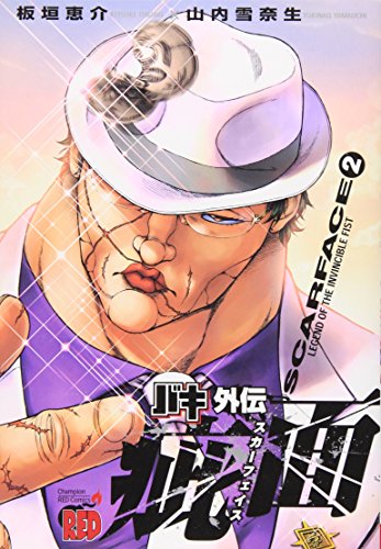 バキ外伝疵面-スカーフェイス 2