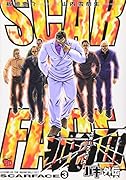 バキ外伝疵面-スカーフェイス 3