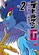デビルマンG 2