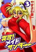 突攻! メイドサンダー(3)(完)