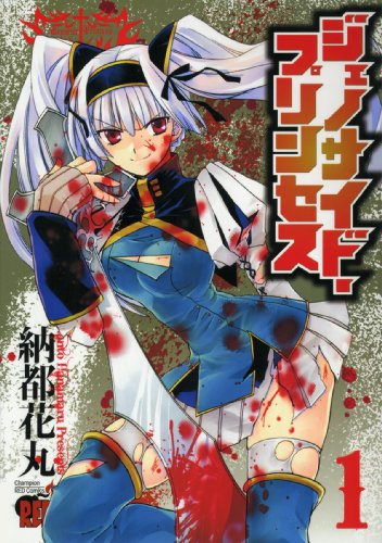 ジェノサイド・プリンセス(1)