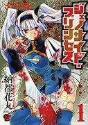 ジェノサイド・プリンセス(1)