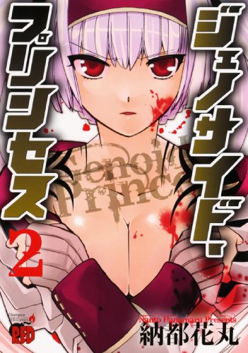 ジェノサイド・プリンセス(2)
