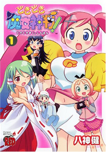 どきどき魔女神判!(1)