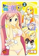 どきどき魔女神判!(2)