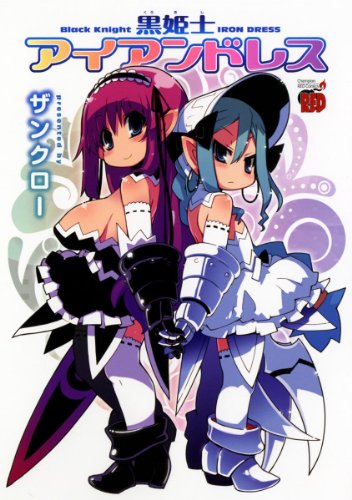 黒姫士アイアンドレス