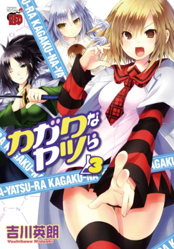 カガクなヤツら(3)