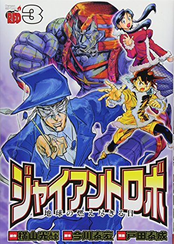 ジャイアントロボ(3)地球の燃え尽きる日